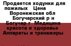 Продается ходунки для пожилых › Цена ­ 1 500 - Воронежская обл., Богучарский р-н, Богучар г. Медицина, красота и здоровье » Аппараты и тренажеры   